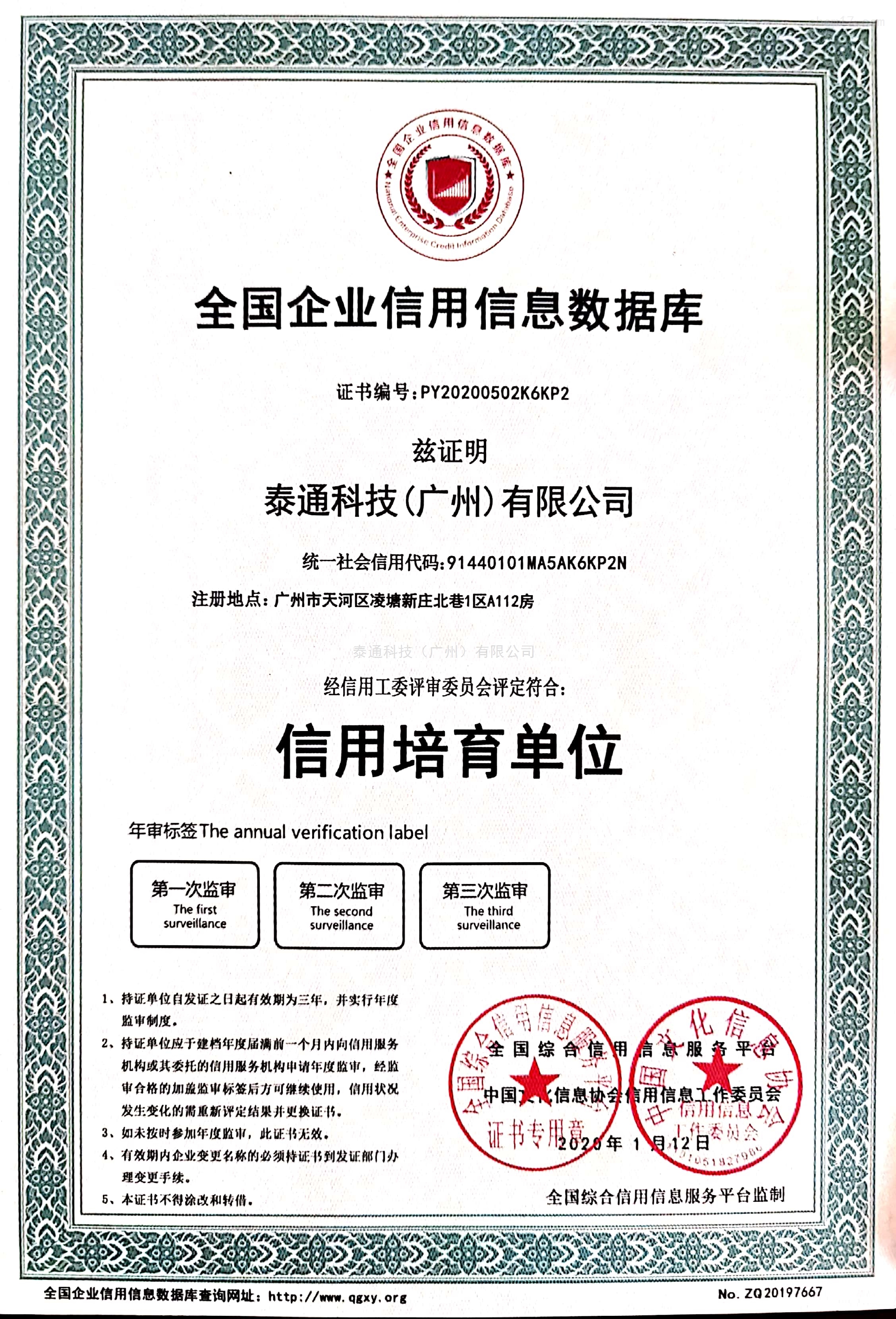信用培养单位-企业信用信息数据库