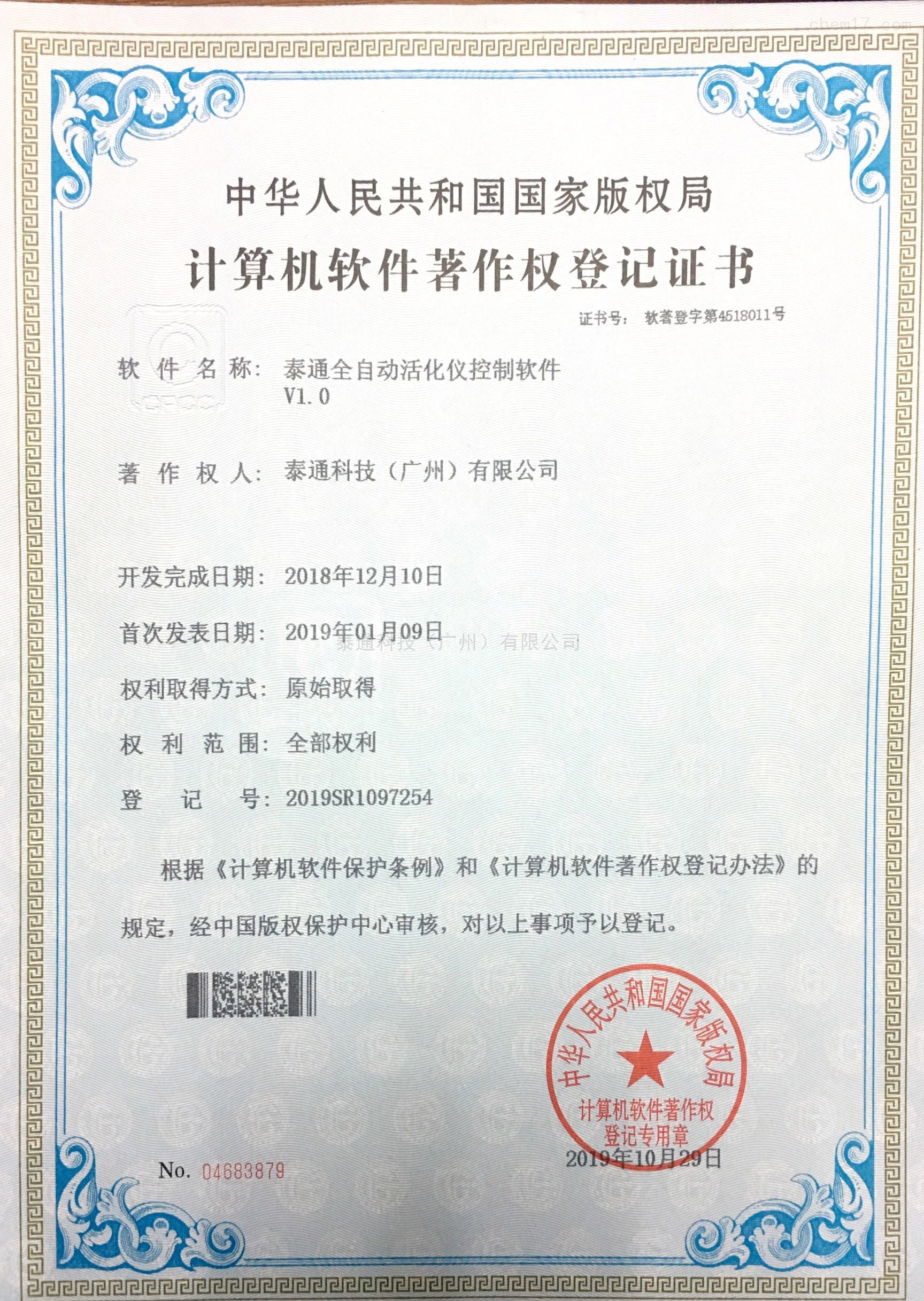 计算机软件著作权登记证书-泰通全自动活化仪控制软件V1.0