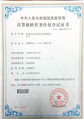 计算机软件著作权登记证书-泰通全自动活化仪控制软件V1.0
