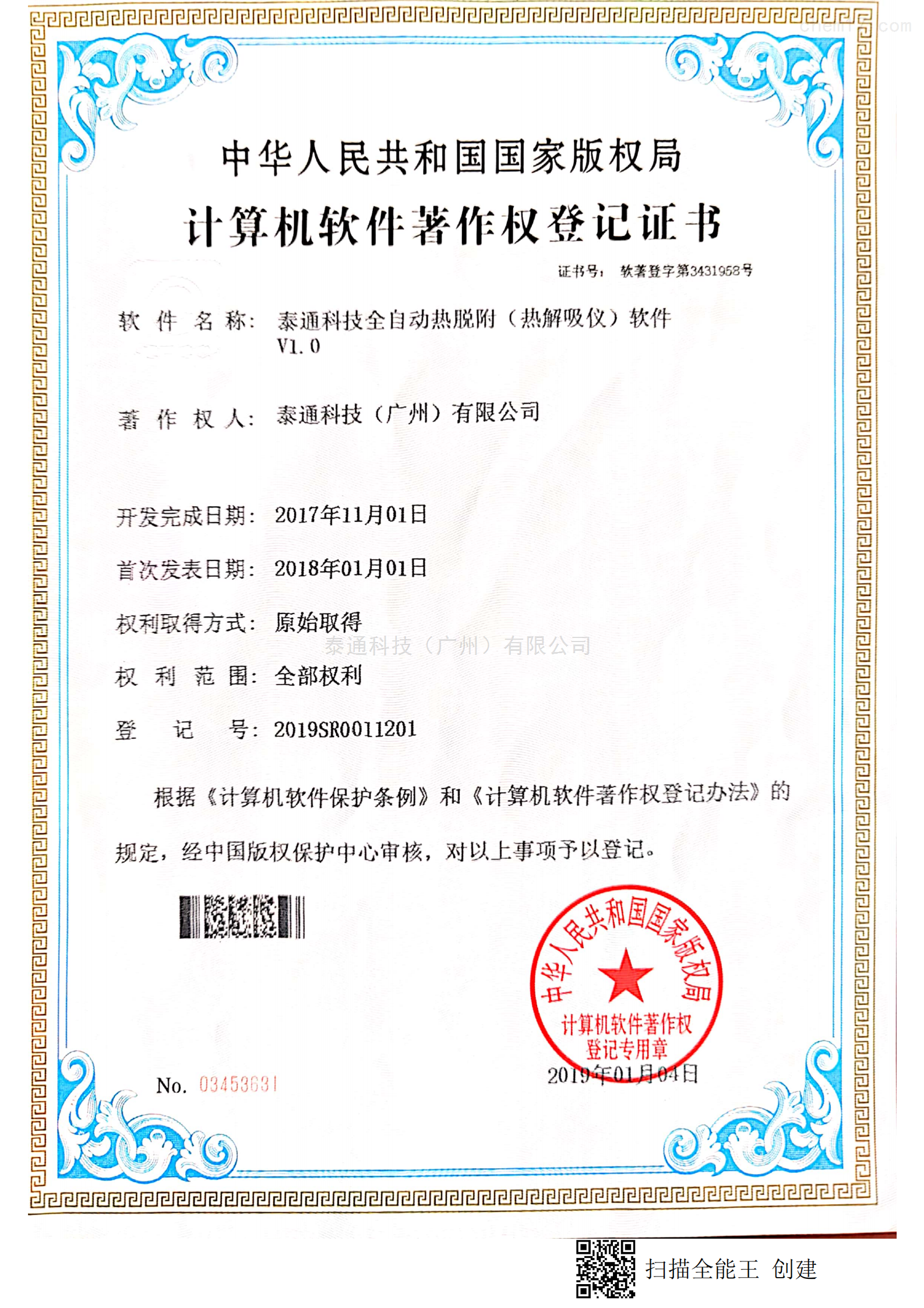 计算机软件著作权登记证书-泰通科技全自动热脱附（热解吸仪）控