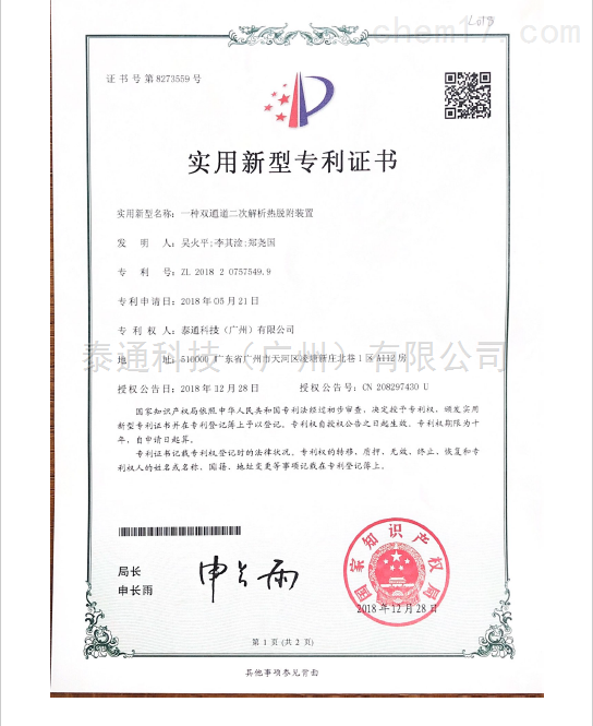 实用新型证书-一种双通道二次热解析热脱附装置