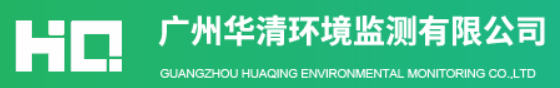 广州华清环境监测有限公司二次热脱附TDS-48RD客户案例